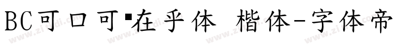 BC可口可乐在乎体 楷体字体转换